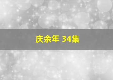 庆余年 34集